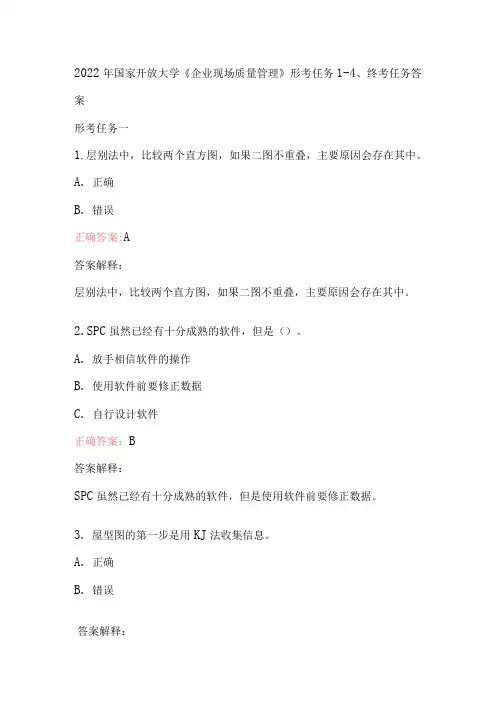 2022年国家开放大学《企业现场质量管理》形考任务1-4、终考任务答案