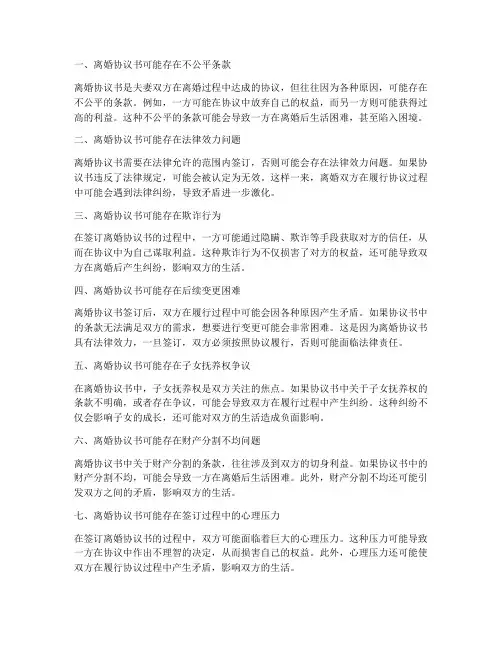 离婚协议书弊端