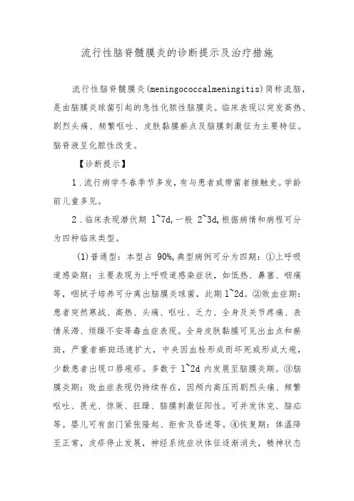 流行性脑脊髓膜炎的诊断提示及治疗措施