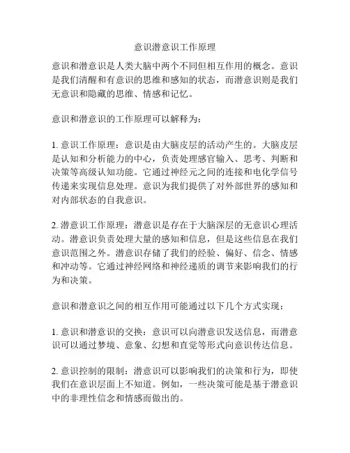 意识潜意识工作原理