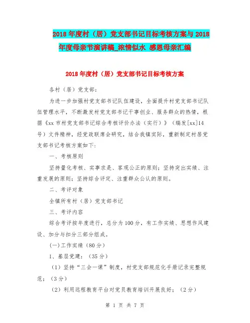 2018年度村(居)党支部书记目标考核方案与2018年度母亲节演讲稿_浓情似水 感恩母亲汇编