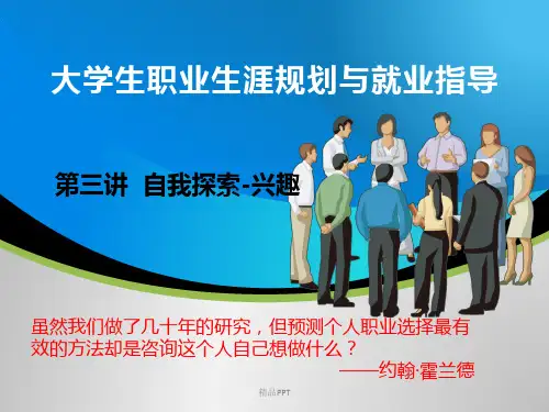 职业生涯规划第三讲 (自我探索兴趣)