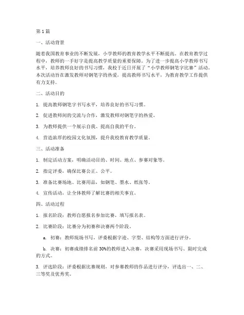 小学教师钢笔字活动总结(3篇)