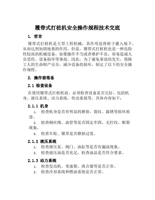 履带式打桩机安全操作规程技术交底