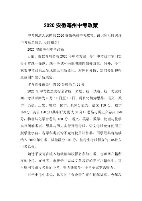 2020安徽亳州中考政策