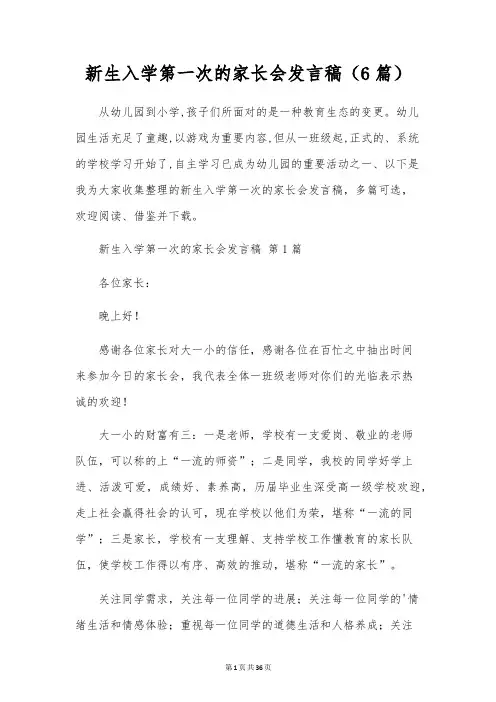新生入学第一次的家长会发言稿(6篇)