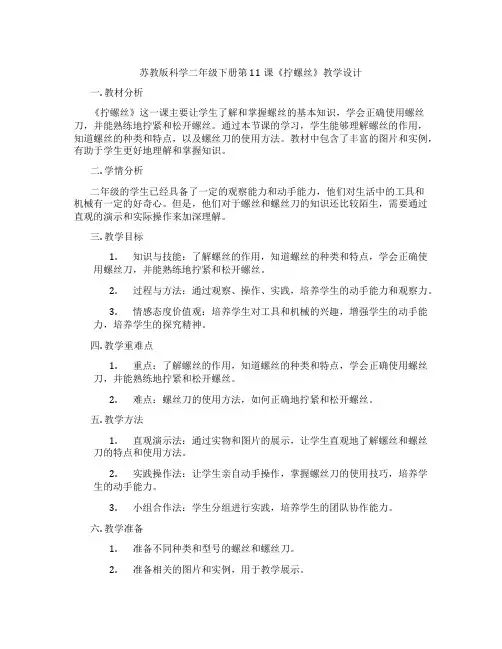 苏教版科学二年级下册第11课《拧螺丝》教学设计