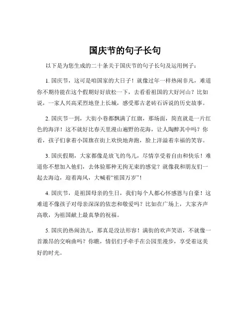 国庆节的句子长句
