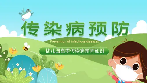 春季传染病预防知识PPT(校园教育)