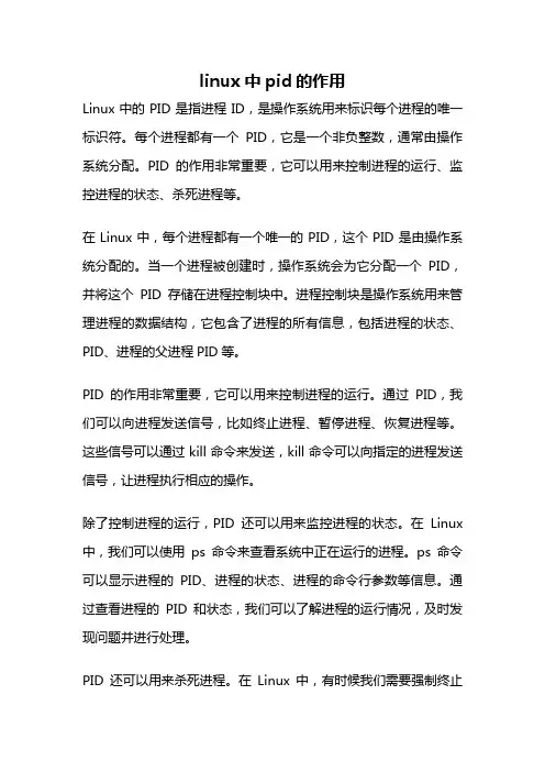 linux中pid的作用