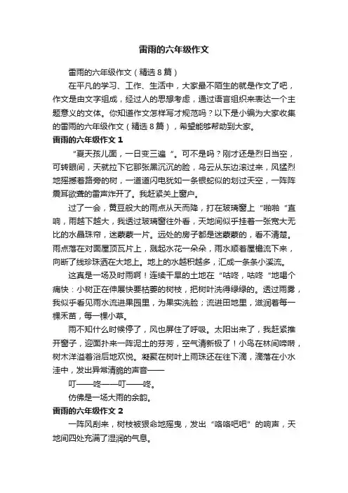 雷雨的六年级作文