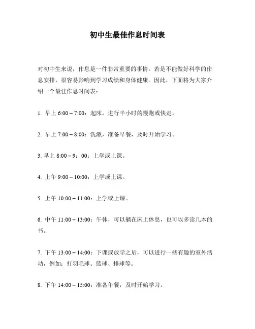 初中生最佳作息时间表