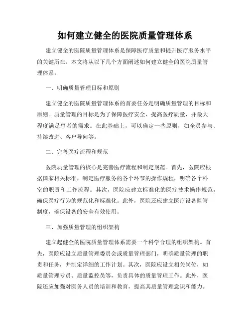 如何建立健全的医院质量管理体系