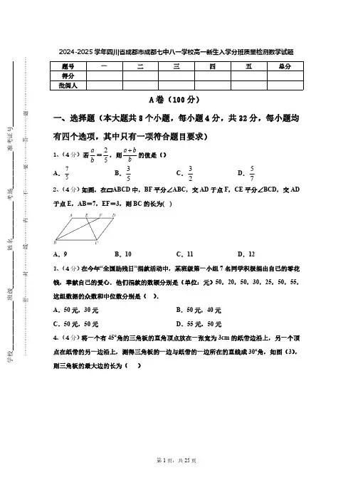 四川省成都市成都七中八一学校2024-2025学年高一新生入学分班质量检测数学试题【含答案】