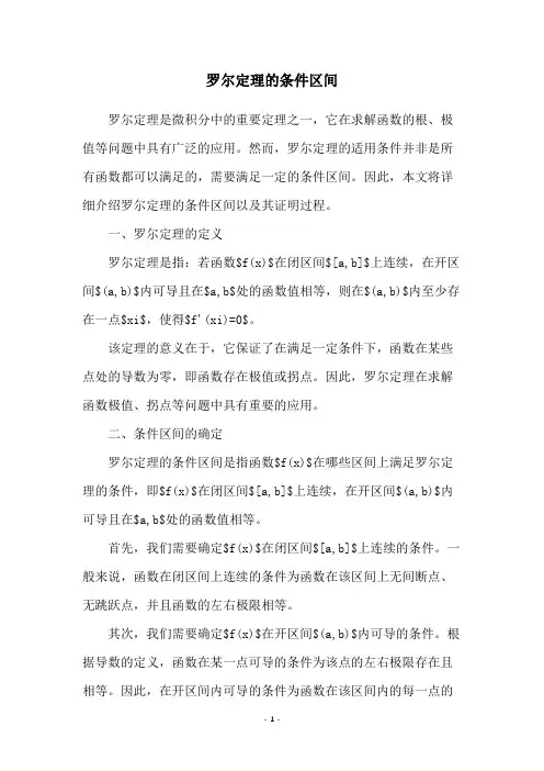 罗尔定理的条件区间