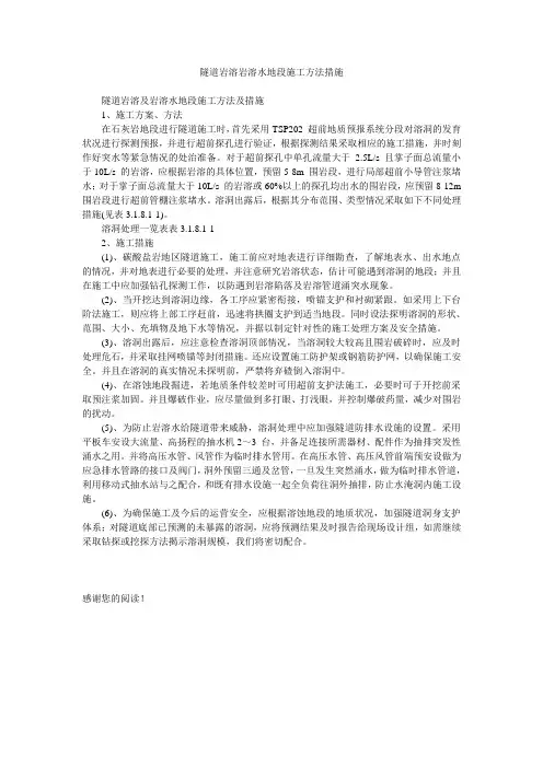 隧道岩溶岩溶水地段施工方法措施