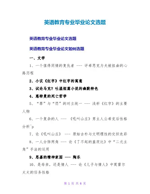 英语教育专业毕业论文选题