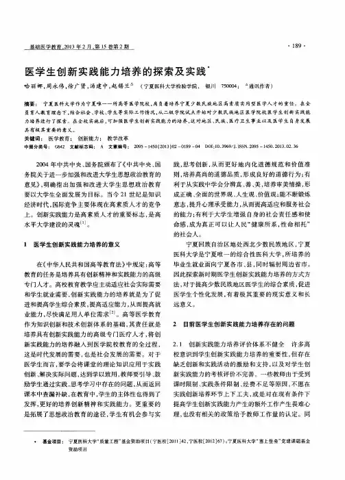 医学生创新实践能力培养的探索及实践