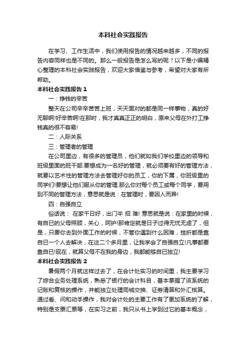 本科社会实践报告15篇