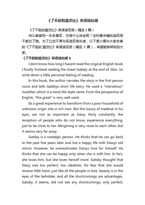 《了不起的盖茨比》英语读后感（精选3篇）