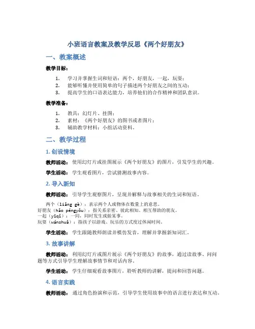 小班语言教案及教学反思《两个好朋友》