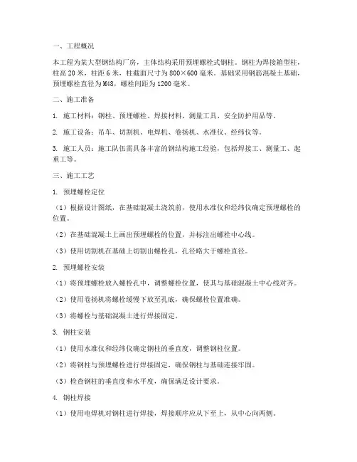 预埋螺栓式钢柱安装施工方案