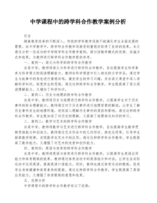 中学课程中的跨学科合作教学案例分析