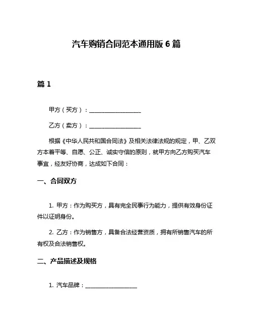 汽车购销合同范本通用版6篇