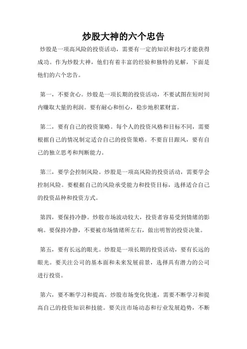 炒股大神的六个忠告