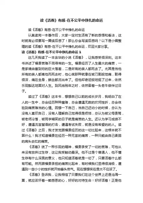 读《活着》有感-在不公平中挣扎的命运