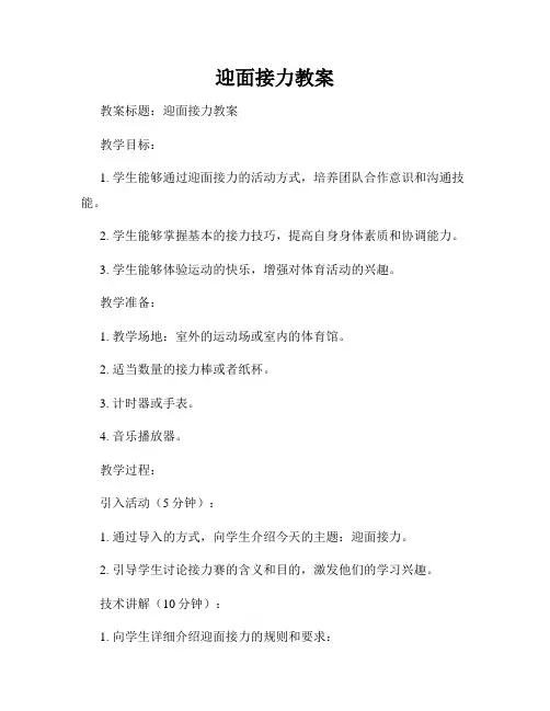 迎面接力教案