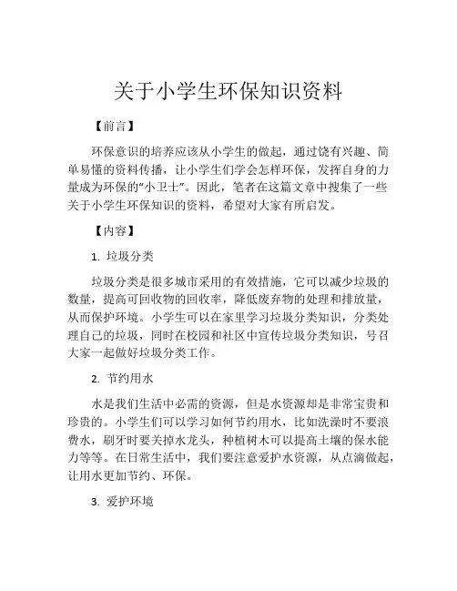 关于小学生环保知识资料