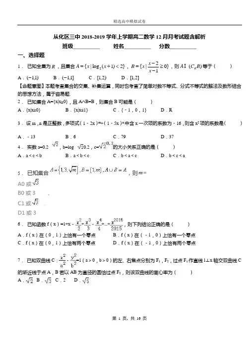 从化区三中2018-2019学年上学期高二数学12月月考试题含解析