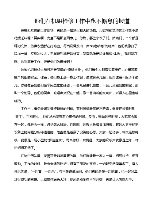 他们在机组检修工作中永不懈怠的报道