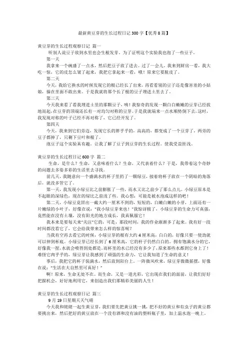 最新黄豆芽的生长过程日记300字【优秀8篇】