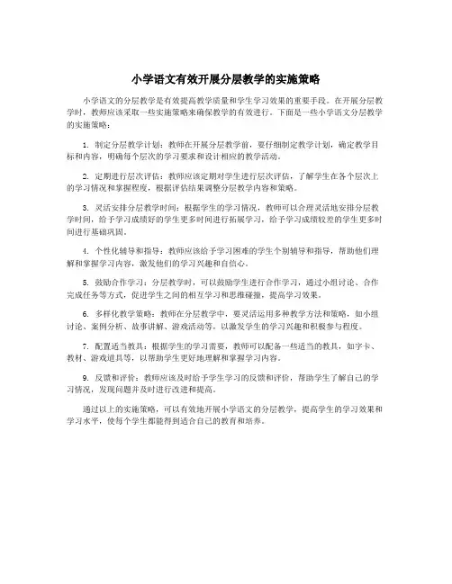 小学语文有效开展分层教学的实施策略