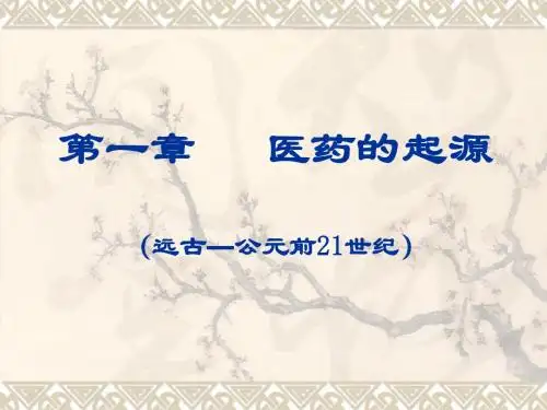 中国医学史(第一章)9.23