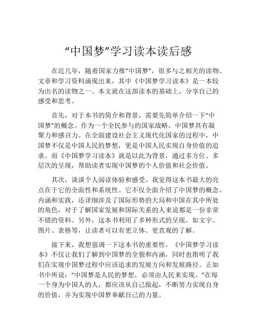 “中国梦”学习读本读后感