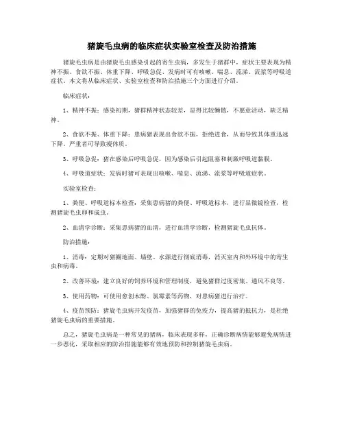 猪旋毛虫病的临床症状实验室检查及防治措施