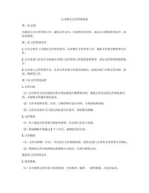 公司移交文件管理制度