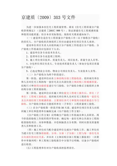 京建质〔2009〕383号文件