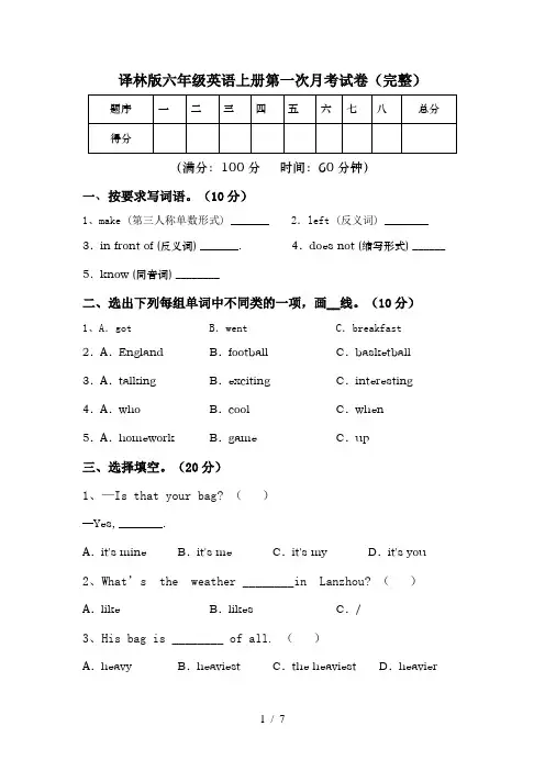 译林版六年级英语上册第一次月考试卷(完整)