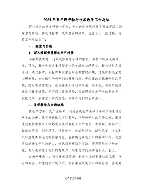 2024年五年级劳动与技术教学工作总结（二篇）