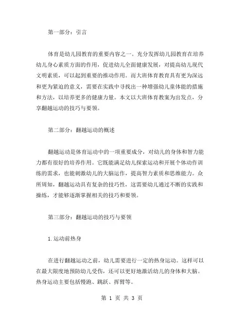 大班体育教案：翻越运动的技巧与要领
