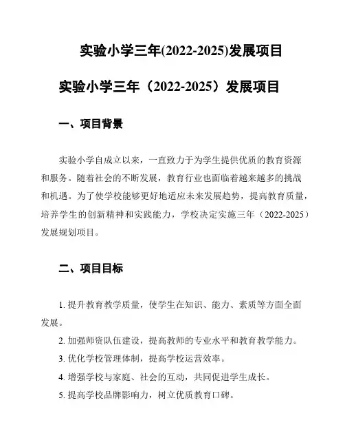 实验小学三年(2022-2025)发展项目