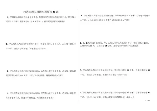 小学数学相遇问题应用题专项练习30题有答案