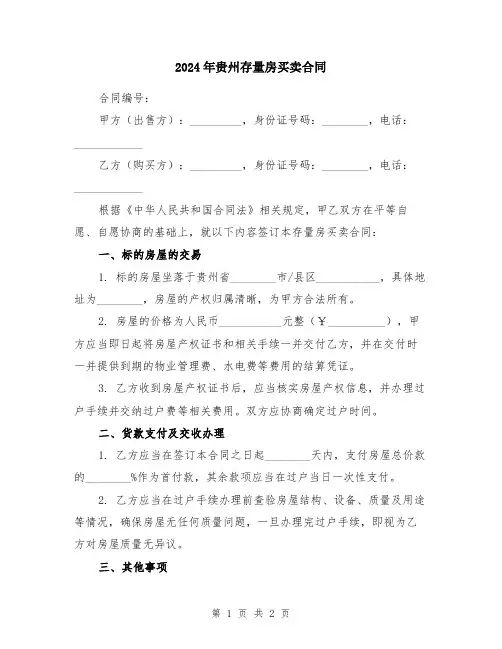 2024年贵州存量房买卖合同