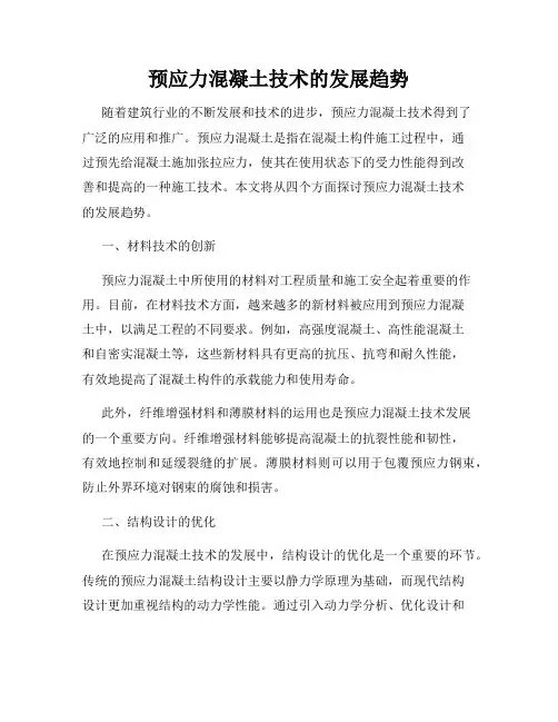 预应力混凝土技术的发展趋势