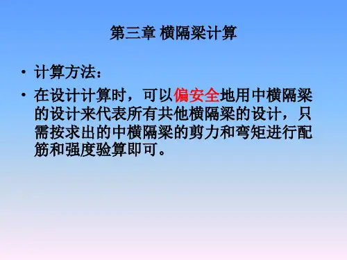 第三章横隔梁挠度计算