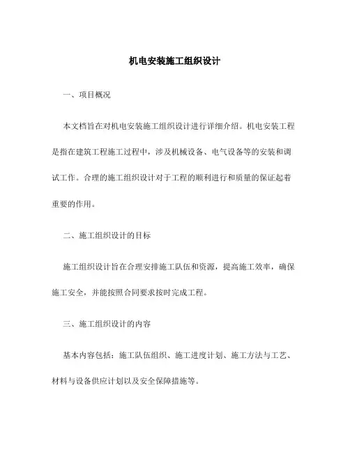 机电安装施工组织设计